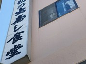 日の出寿し食堂