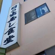 日の出寿し食堂