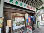 日の出寿し食堂