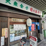 日の出寿し食堂