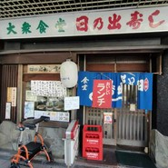 日の出寿し食堂