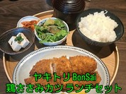 ヤキトリ BonSai