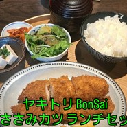 ヤキトリ BonSai