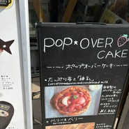カフェダイナー ポップオーバー