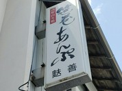 麩善 本店