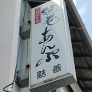 麩善 本店