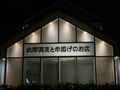 山形蕎麦と串揚げのお店 焔蔵 ATALATA店