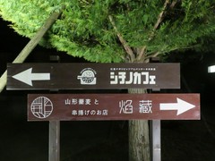 山形蕎麦と串揚げのお店 焔蔵 ATALATA店