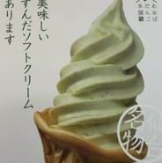 美味しそうなずんだソフトクリーム！