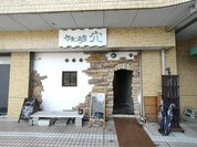 伊食酒房 穴