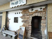 伊食酒房 穴