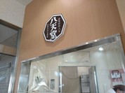 八天堂 みはら神明の里店