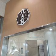 八天堂 みはら神明の里店