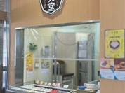 八天堂 みはら神明の里店