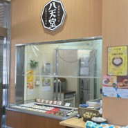 八天堂 みはら神明の里店