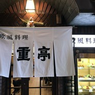 重亭