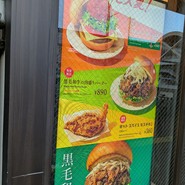 モスバーガー 王子駅前店