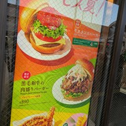 モスバーガー 王子駅前店