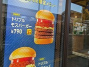 モスバーガー 王子駅前店