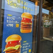 モスバーガー 王子駅前店
