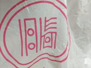 トンカツツキウマ 武蔵小杉店