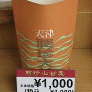 聘珍大甘栗 北京小路店