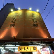 聘珍大甘栗 北京小路店