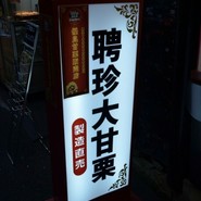 聘珍大甘栗 北京小路店