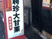 聘珍大甘栗 北京小路店