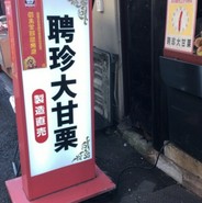聘珍大甘栗 北京小路店