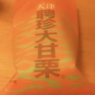 聘珍大甘栗 北京小路店