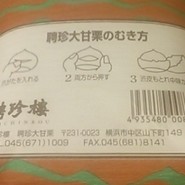 聘珍大甘栗 北京小路店