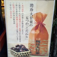 聘珍大甘栗 北京小路店