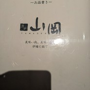 旬炉 山岡