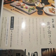 旬炉 山岡