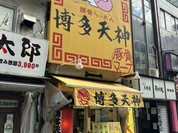 博多天神　新橋２号店