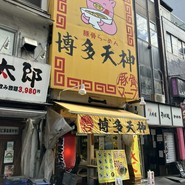 博多天神　新橋２号店
