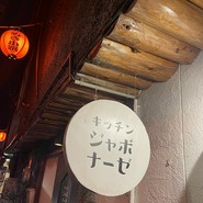 キッチン　ジャポナーゼ