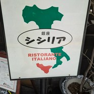 銀座シシリア（Sicilia）