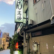 おでん 高砂