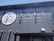 うなぎの中庄