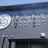 うなぎの中庄