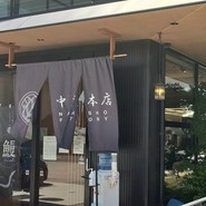 うなぎの中庄
