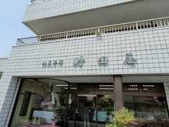 野田屋菓子舗