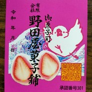 野田屋菓子舗