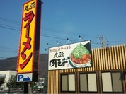 丸源ラーメン 三原店