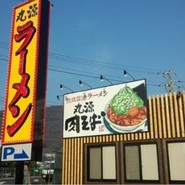 丸源ラーメン 三原店