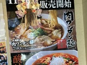 丸源ラーメン 三原店