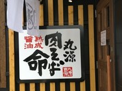 丸源ラーメン 三原店