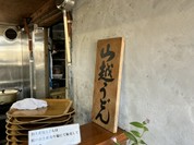 山越うどん